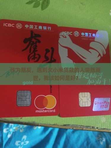 小米贷款人没了怎么办
