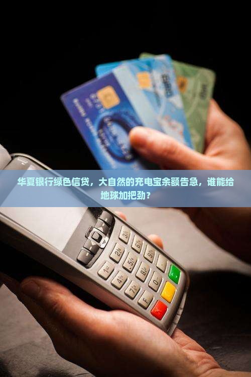 华夏银行绿色贷款余额