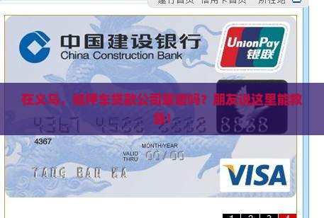 义乌抵押车贷款公司 义乌抵押车贷款公司