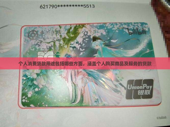 个人消费贷款用途包括