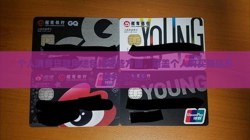 个人消费贷款用途包括