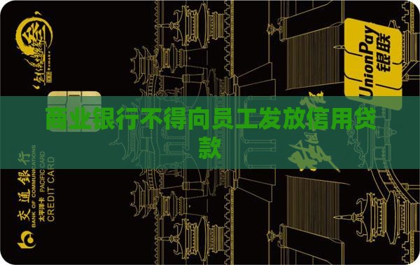 不得向员工发放信用贷款