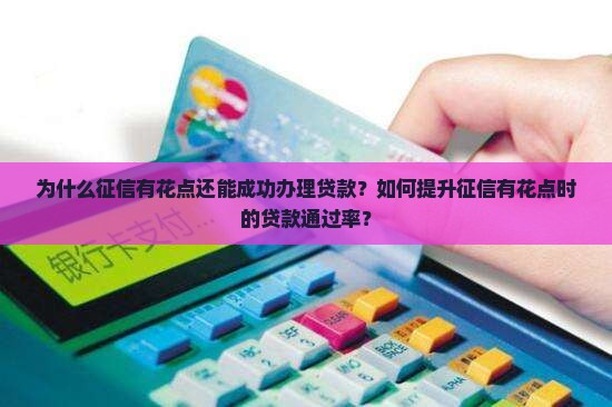 征信花了能办贷款的人