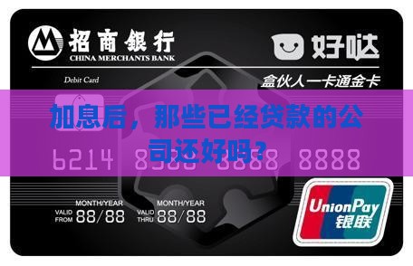 加息后已经贷款的公司