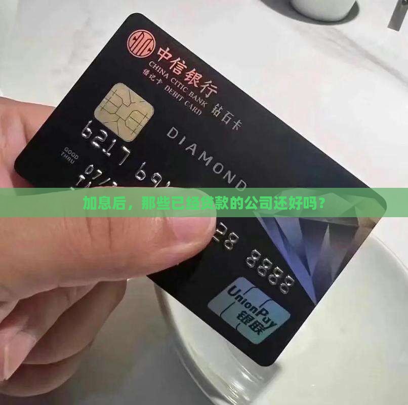 加息后已经贷款的公司