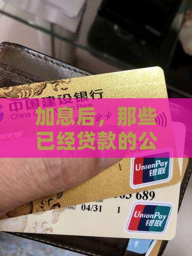 加息后已经贷款的公司