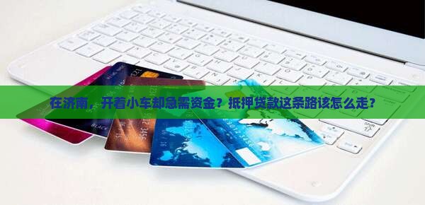 济南小车抵押贷款公司