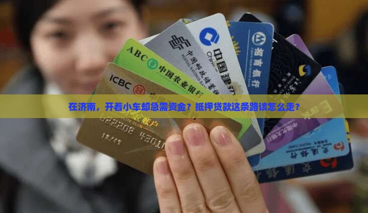 济南小车抵押贷款公司