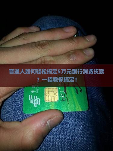 怎么拿到银行消费贷款