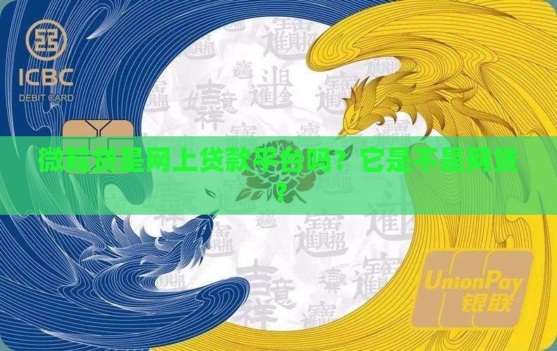 微粒贷是网上贷款平台吗