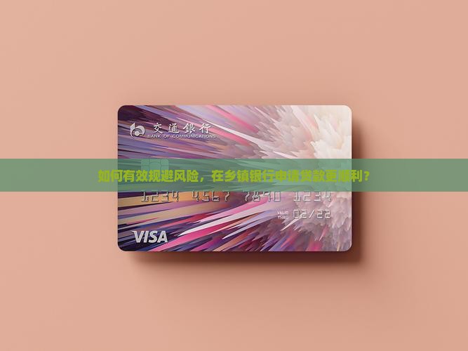 如何去乡镇银行贷款