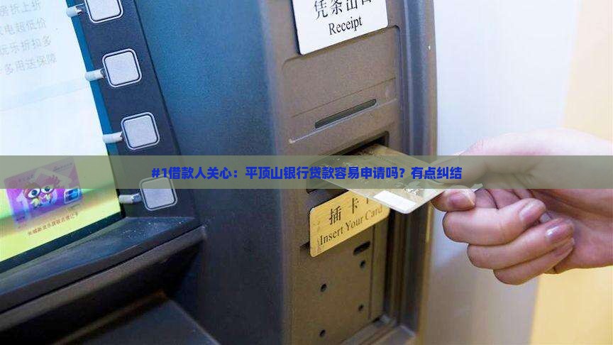 平顶山银行好贷款吗