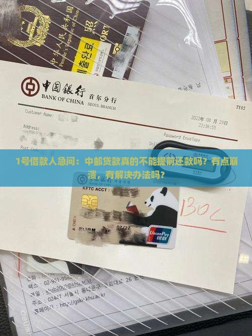 中邮贷款不能提前还款吗