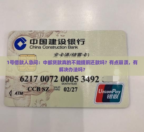 中邮贷款不能提前还款吗