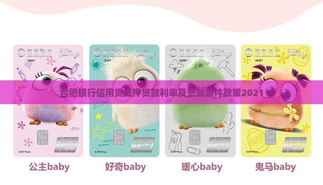 合肥银行信用贷抵押贷款