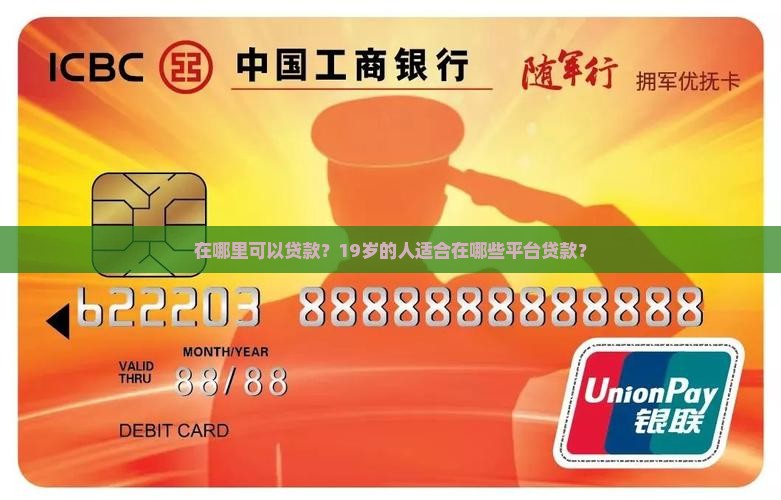 19在什么平台可以贷款