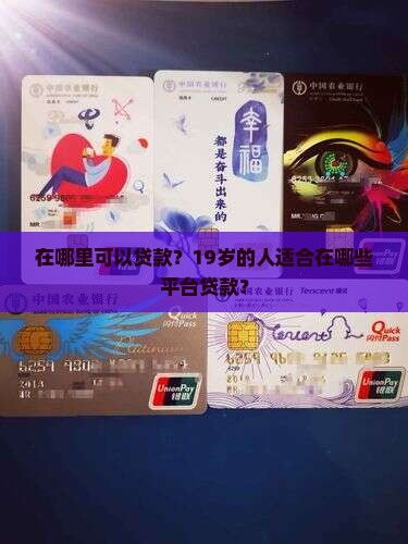 19在什么平台可以贷款