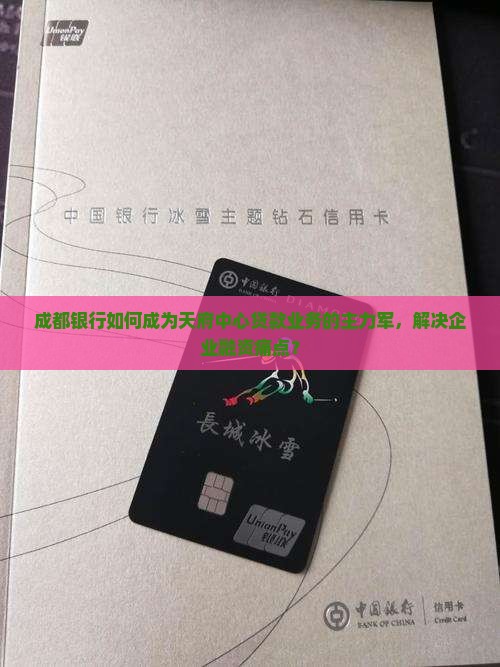 天府中心的贷款银行