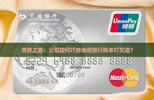 公司问银行贷款做账