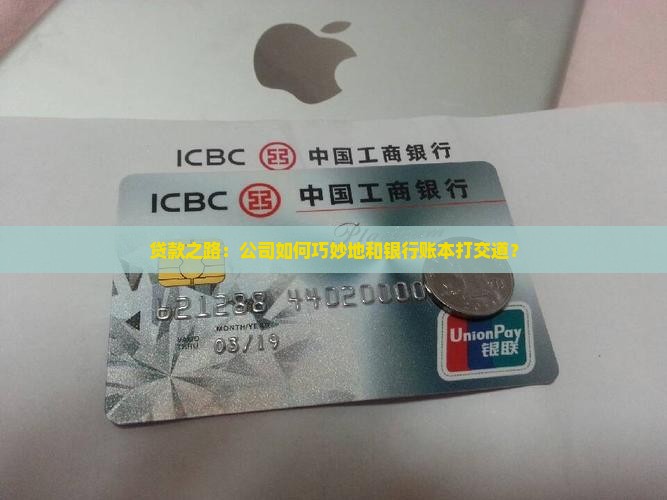 公司问银行贷款做账