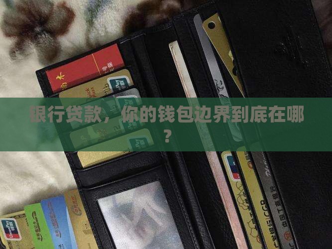 商业银行贷款红线