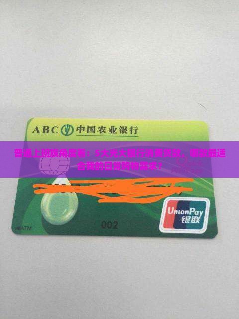 光大银行消费贷款有哪些 光大银行消费贷款有哪些