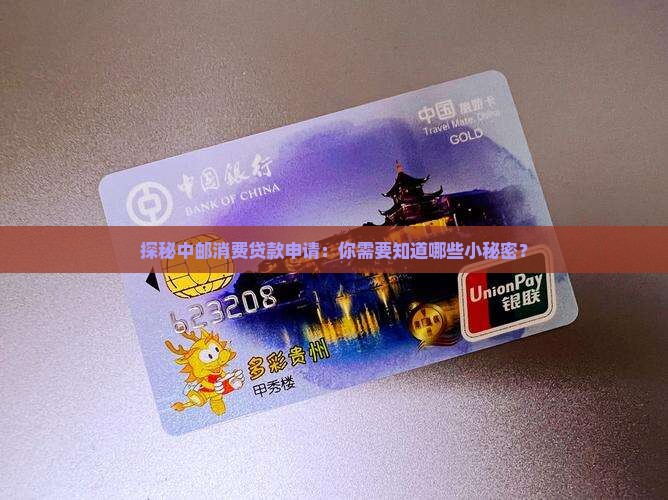 中邮消费贷款进件要求 中邮消费贷款进件要求