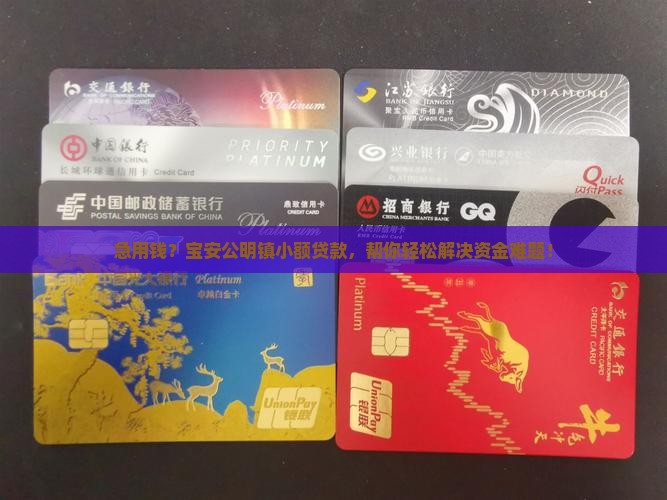 宝安公明镇小额贷款