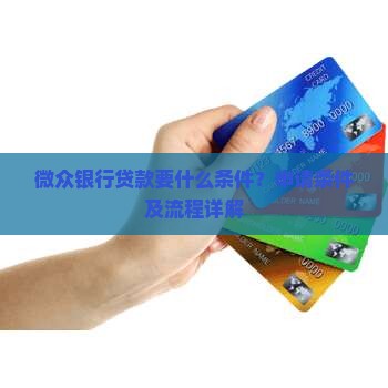 微众银行贷款要什么条件