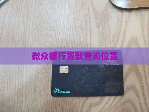 微众银行我的贷款在哪里