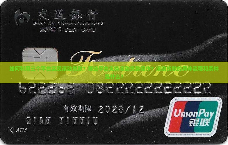 三个平台滚动贷款
