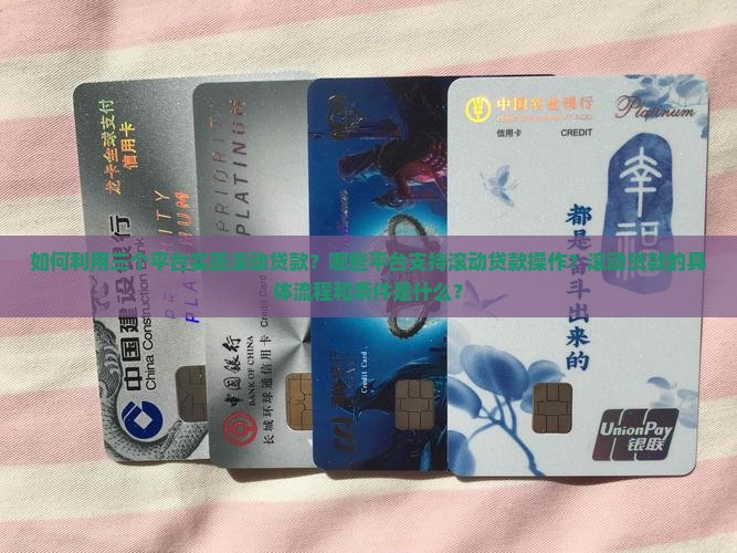 三个平台滚动贷款