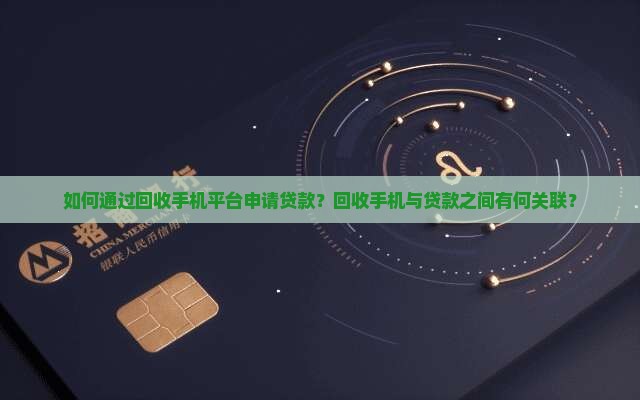 回收手机平台贷款