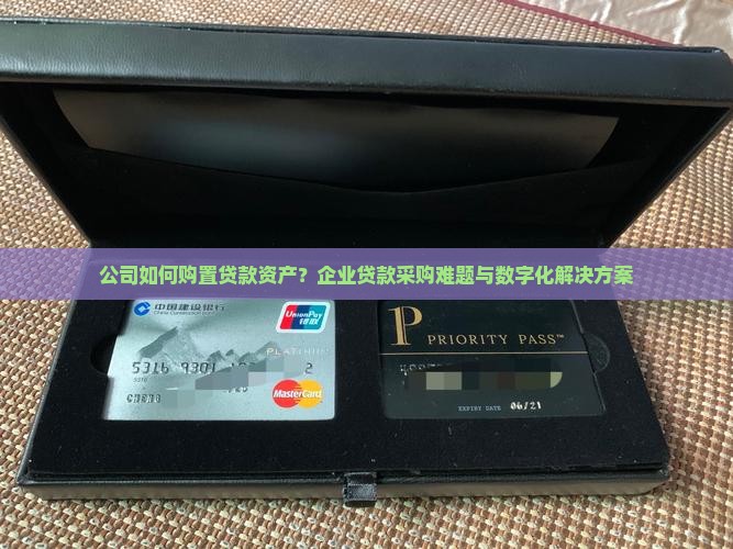 公司如何购置贷款资产
