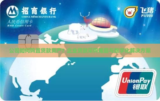 公司如何购置贷款资产