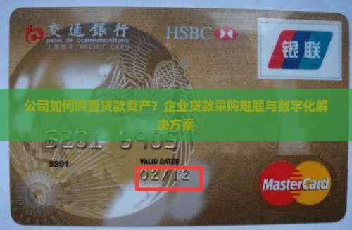 公司如何购置贷款资产
