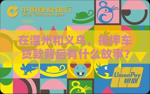 温州义乌抵押车贷款公司