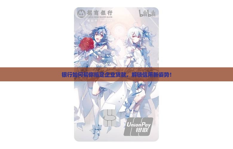 企业贷款和银行授信