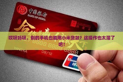 别的手机能用小米贷款吗