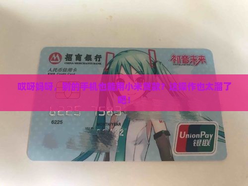 别的手机能用小米贷款吗