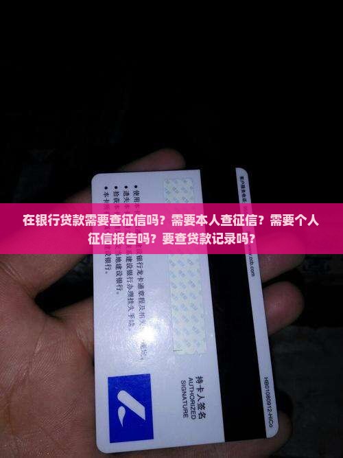 在银行贷款需要查征信吗