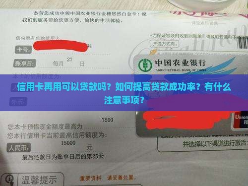 信用卡再用可以贷款吗