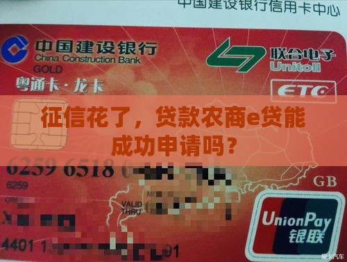 征信花了贷款农商e贷可以过吗