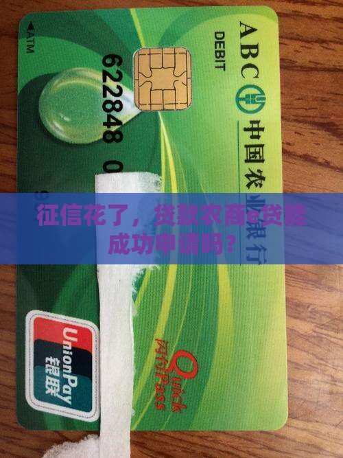征信花了贷款农商e贷可以过吗