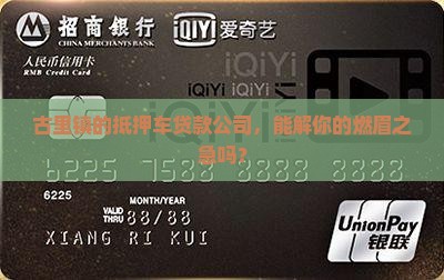 古里镇抵押车贷款公司