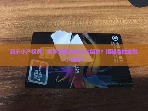 新沂小产权抵押贷款公司