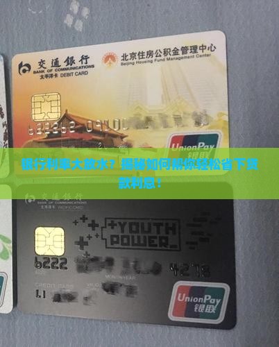 协调银行降低贷款利率
