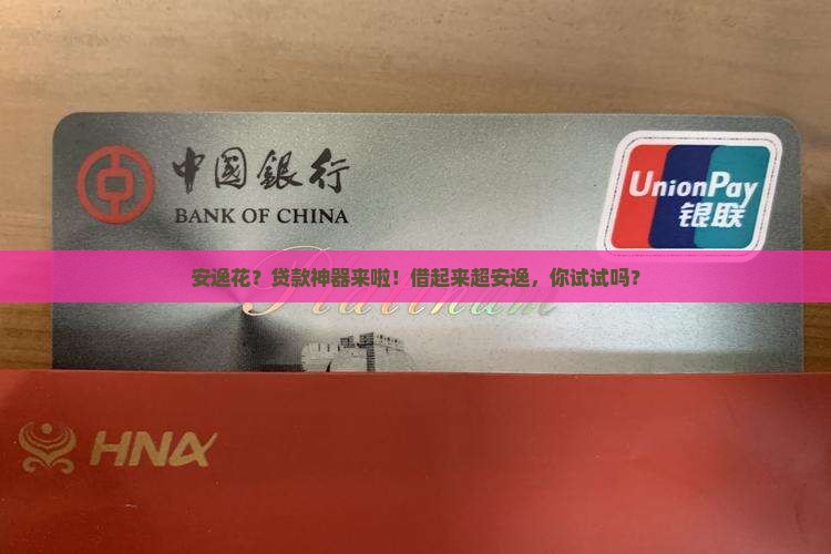 安逸花专业贷款 安逸花专业贷款