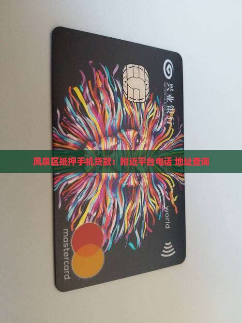 凤泉区抵押手机贷款 凤泉区抵押手机贷款
