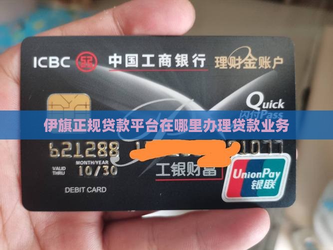 伊旗正规贷款平台在哪里